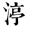 𣬫在康熙字典中的解釋_𣬫康熙字典