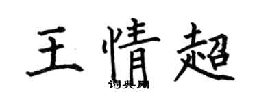 何伯昌王情超楷書個性簽名怎么寫