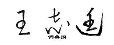 駱恆光王志廷草書個性簽名怎么寫