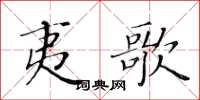 黃華生夷歌楷書怎么寫