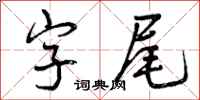 曾慶福字尾行書怎么寫