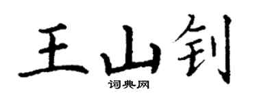 丁謙王山釗楷書個性簽名怎么寫