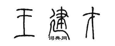 陳墨王建才篆書個性簽名怎么寫