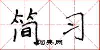 侯登峰簡習楷書怎么寫