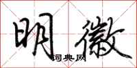 荊霄鵬明徽行書怎么寫
