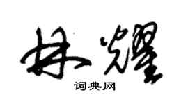 朱錫榮林耀草書個性簽名怎么寫