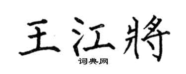 何伯昌王江將楷書個性簽名怎么寫