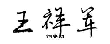 曾慶福王祥軍行書個性簽名怎么寫