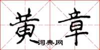 侯登峰黃章楷書怎么寫