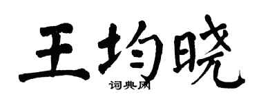 翁闓運王均曉楷書個性簽名怎么寫