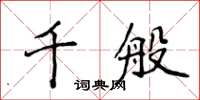 侯登峰千般楷書怎么寫