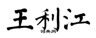 翁闓運王利江楷書個性簽名怎么寫