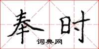 侯登峰奉時楷書怎么寫