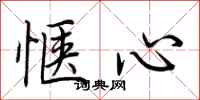 荊霄鵬愜心行書怎么寫