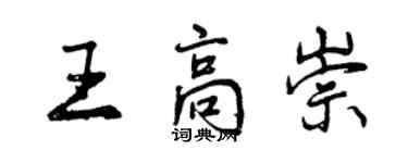 曾慶福王高崇行書個性簽名怎么寫