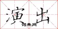 黃華生演出楷書怎么寫