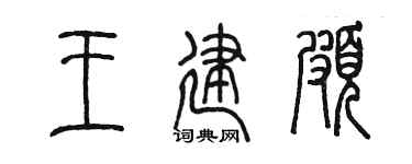 陳墨王建頗篆書個性簽名怎么寫