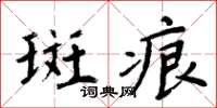 周炳元斑痕楷書怎么寫