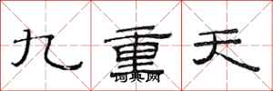 范連陞九重天隸書怎么寫
