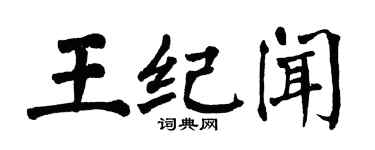 翁闓運王紀聞楷書個性簽名怎么寫