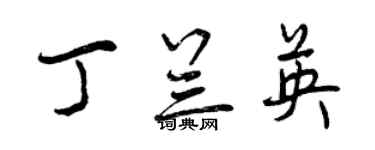 曾慶福丁蘭英行書個性簽名怎么寫