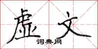 侯登峰虛文楷書怎么寫