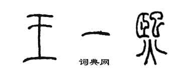 陳墨王一熙篆書個性簽名怎么寫