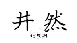 袁強井然楷書個性簽名怎么寫