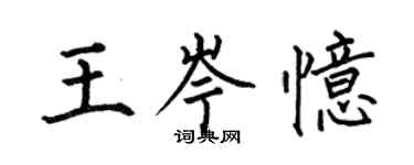 何伯昌王岑憶楷書個性簽名怎么寫
