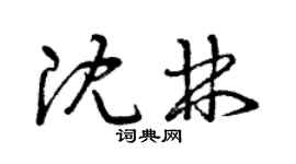 曾慶福沈林草書個性簽名怎么寫