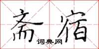 黃華生齋宿楷書怎么寫