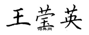 丁謙王瑩英楷書個性簽名怎么寫