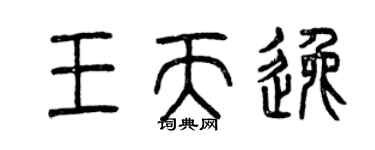 曾慶福王天逸篆書個性簽名怎么寫