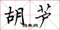 周炳元胡蘆楷書怎么寫