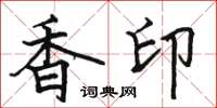 駱恆光香印楷書怎么寫