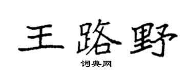 袁強王路野楷書個性簽名怎么寫