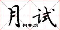 周炳元月試楷書怎么寫