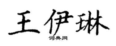丁謙王伊琳楷書個性簽名怎么寫