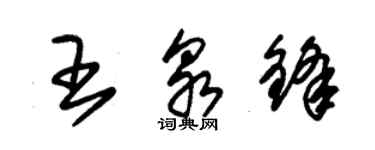 朱錫榮王泉鋒草書個性簽名怎么寫