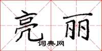 袁強亮麗楷書怎么寫