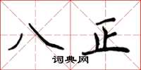 侯登峰八正楷書怎么寫