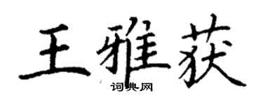 丁謙王雅獲楷書個性簽名怎么寫
