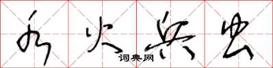 王冬齡水火兵蟲草書怎么寫