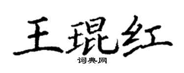 丁謙王琨紅楷書個性簽名怎么寫