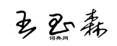 朱錫榮王昌森草書個性簽名怎么寫