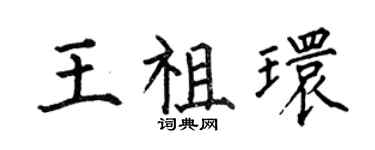 何伯昌王祖環楷書個性簽名怎么寫