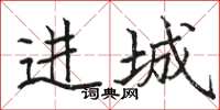 駱恆光進城楷書怎么寫