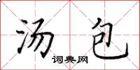 田英章湯包楷書怎么寫