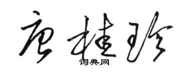 駱恆光唐桂珍草書個性簽名怎么寫