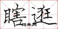 駱恆光瞎逛楷書怎么寫
